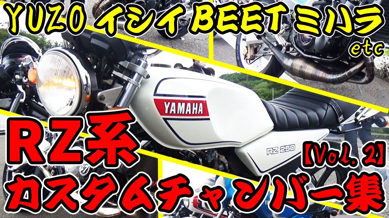 【永久保存版】YUZO/イシイ/BEET/ミハラなど定番人気チャンバー収録！RZ250系カスタムチャンバー20選【Vol.2】