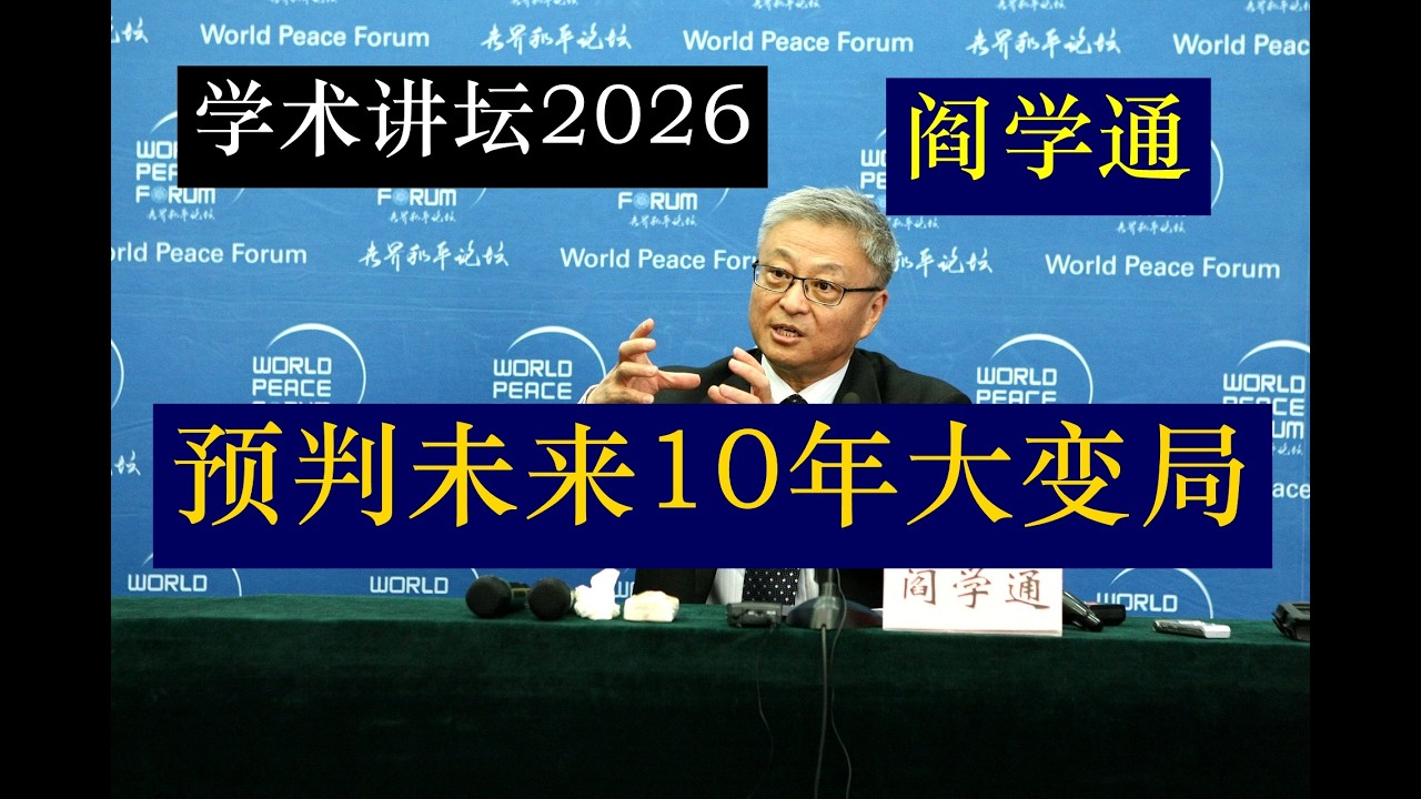 学术讲坛2026 清华大学阎学通教授，重点预判未来10年的全球大变局——分析未来地缘博弈和世界在未来十年的维度上面将会达到一些什么样的格局博弈？