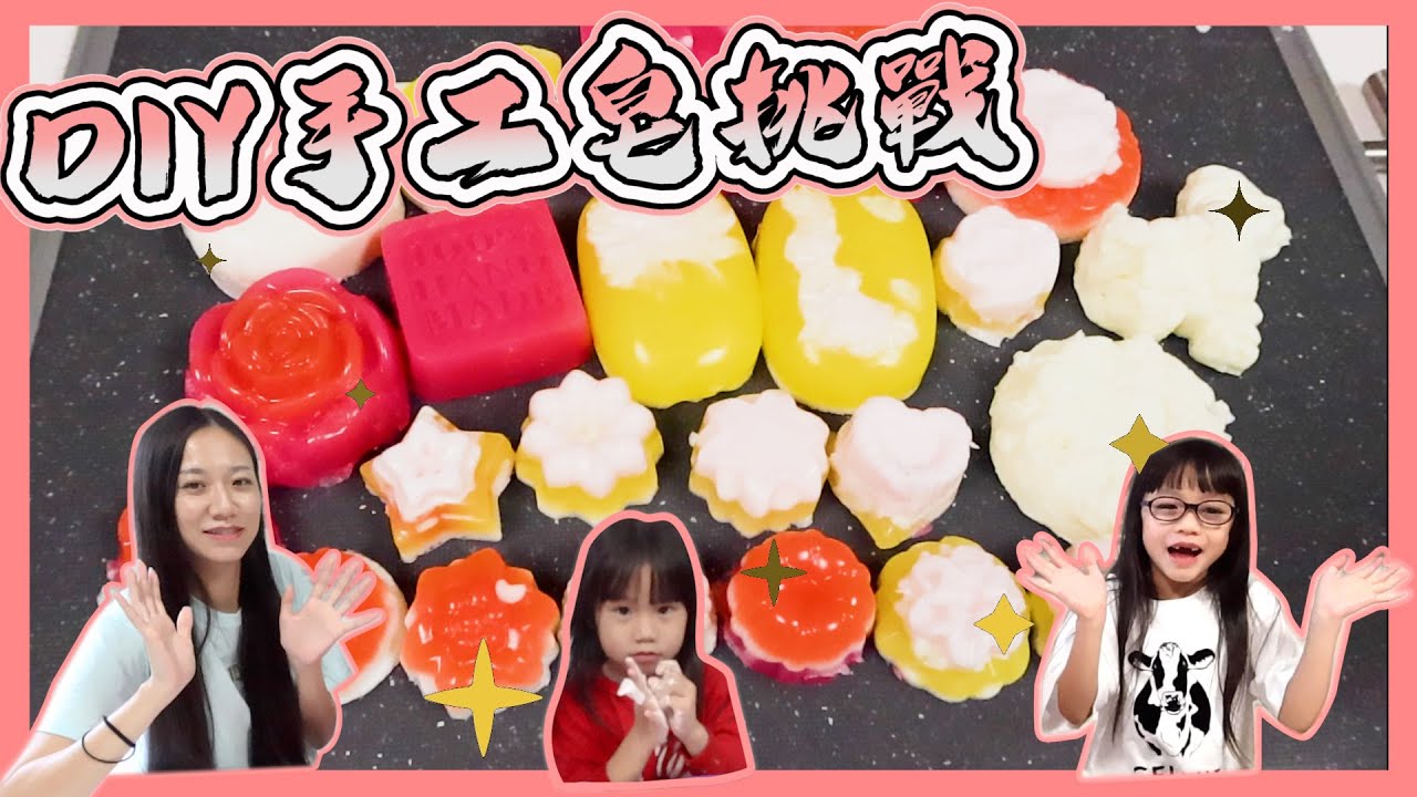 [DIY手工皂挑戰]製作肥皂~親子小手作~Hailey Family