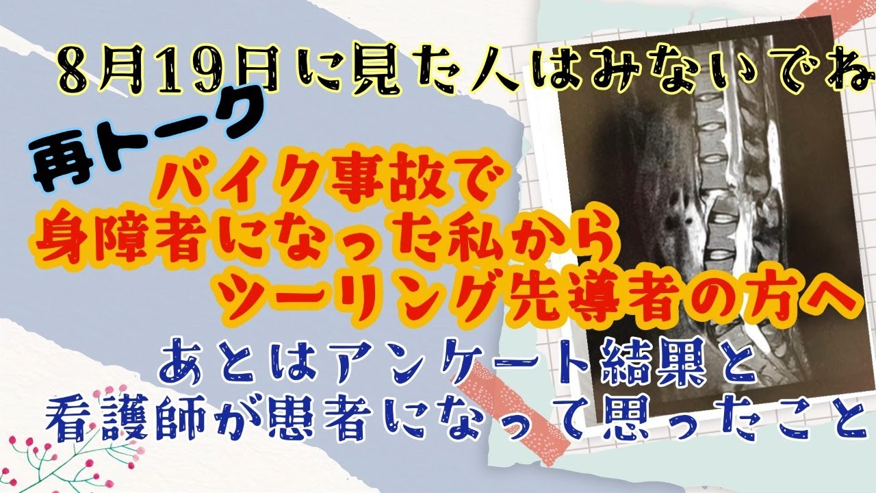 ツーリングで事故って脊損になった私から先導する方へお伝えしたいこと（以前の配信と内容同じです）・アンケート結果・看護師と患者での入院中の感想