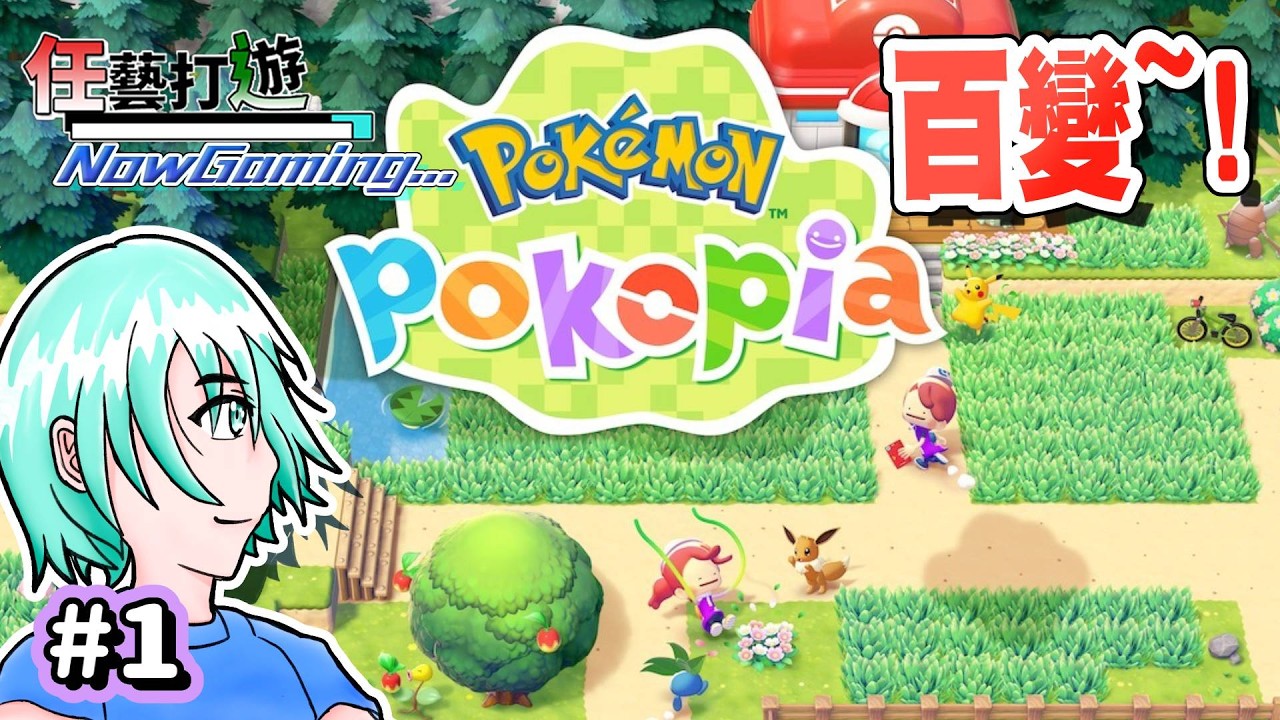 【寶可夢Pokopia｜Live #1】『一起跟寶可夢復興城鎮吧!』Pokémon Pokopia  (Part1)