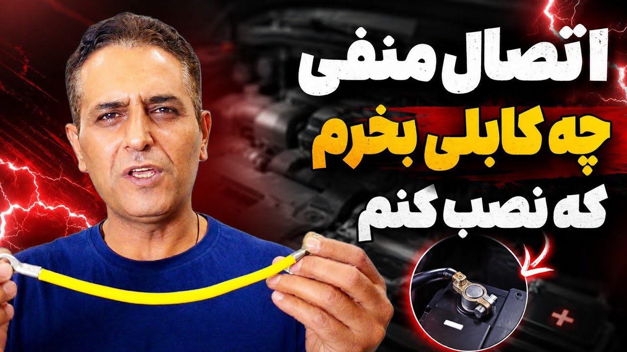 مشخصات کابل اتصال بدنه 🔥 چه کابلی بخرم 🧩 کجای ماشین نصب کنم ؟ [ کوییک پژو پراید تندر سمند 207]