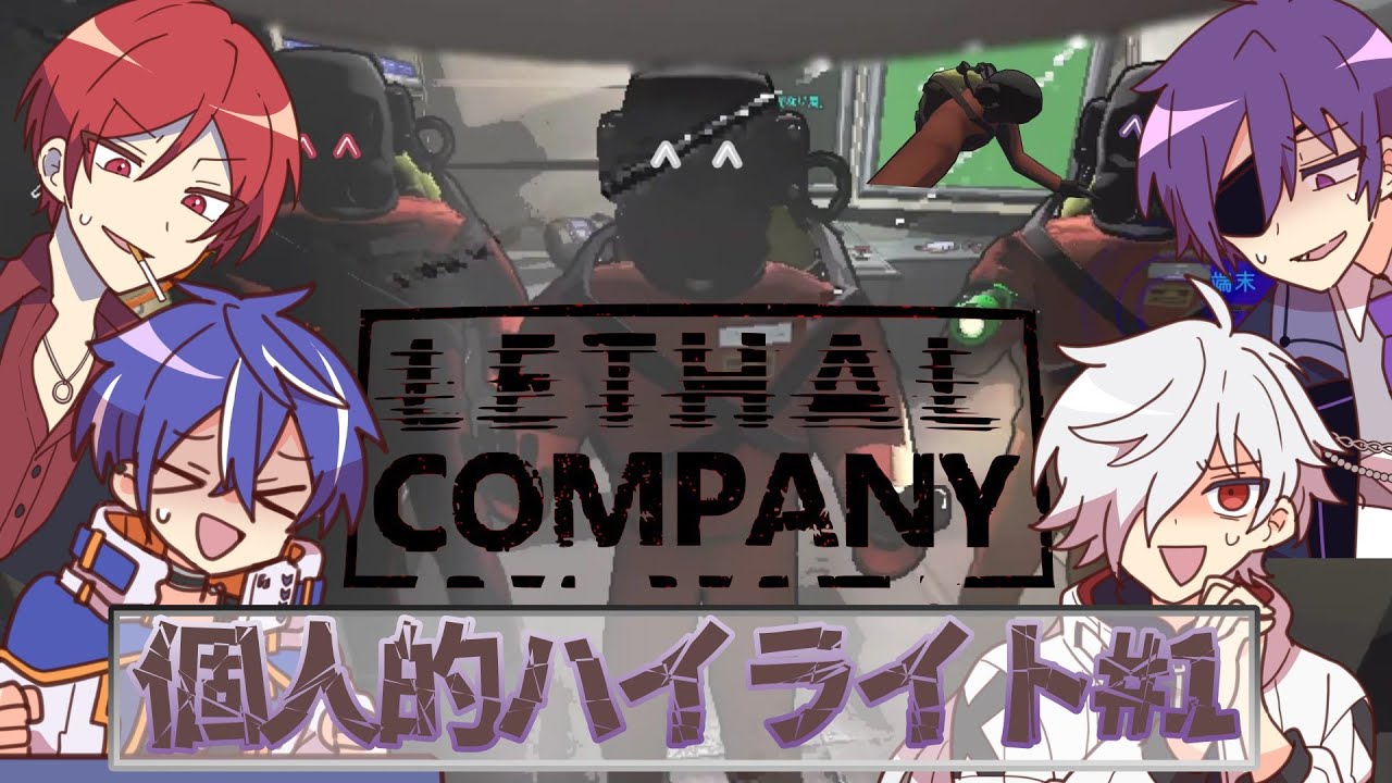 愚かなんすね。絶叫しながらも仲良くゴミ拾い！【Lethal Company #あたたかくなる切り抜き 個人的ハイライト】