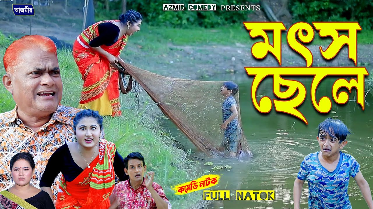 মৎস ছেলে নাটক । হারুন কিসিঞ্জারের নাটক । Harun Kisinger natok | bangla natok | Comedy natok |
