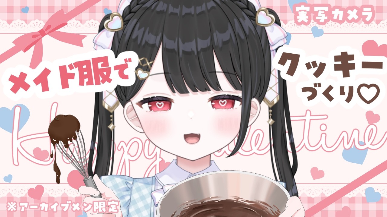 【 実写📷 】メイドコスでクッキーづくり♡【 #vtuber  うりり】