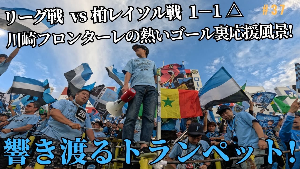 【10/29 リーグ戦 VS 柏レイソル】川崎フロンターレ 2023 応援風景