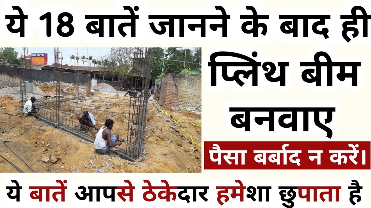 18 Big and Common Mistakes in Plinth Beam - प्लिंथ बीम बना रहे है तो ध्यान दे ये 18 ज़रूरी बाते 🔥