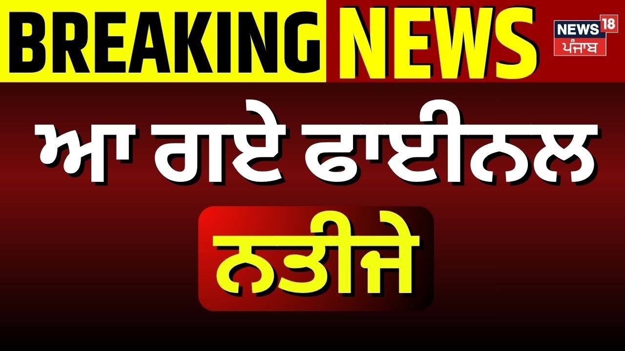 MC Election Result 2026 | ਆ ਗਏ ਫਾਈਨਲ ਨਤੀਜੇ | AAP | BJP | Congress | News18 Punjab