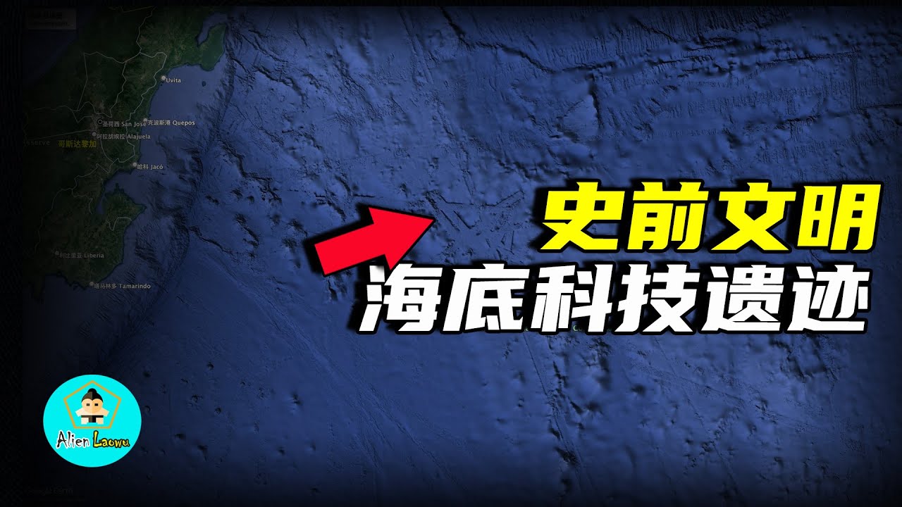 衛星地圖發現神秘海底高科技遺跡！疑似史前文明飛行器起降跑道|alien老吳