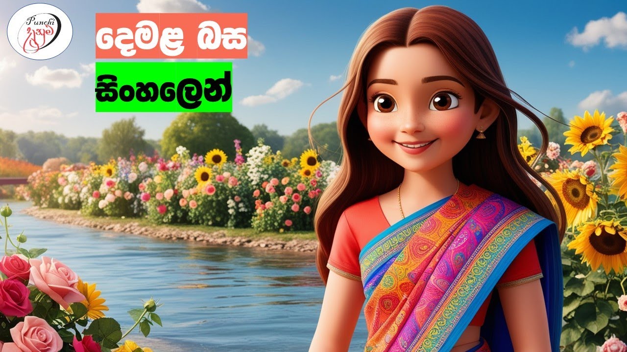 දෙමළ කතා කරමු - මූලික පාඩම්  | Let's Speak Tamil! - Basic to Advanced Lessons