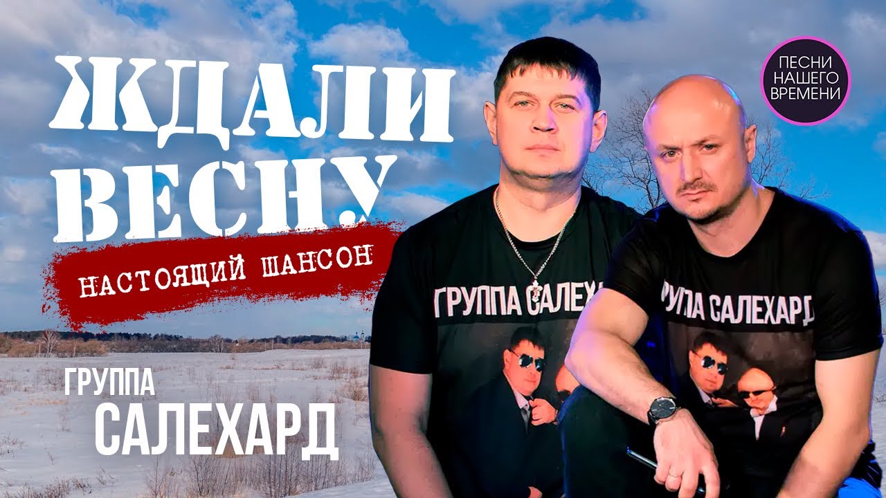 Группа САЛЕХАРД – ЖДАЛИ ВЕСНУ  🎹🤟НАСТОЯЩИЙ ШАНСОН