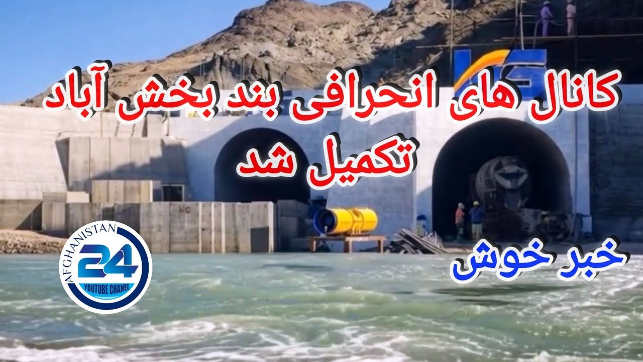 تکمیلی کانال‌های بند بخش‌آباد فراه، موضوعی که ایران را نگران ساخته است|Afghanistan mega dam project 