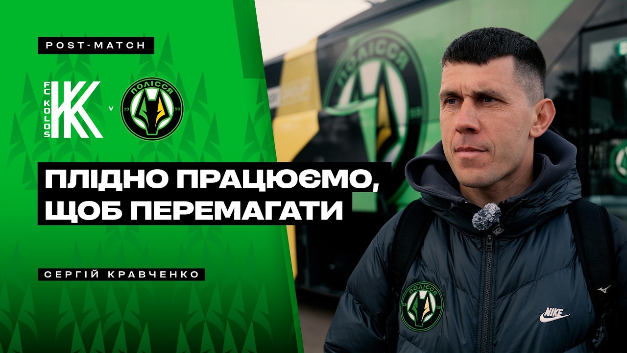 Колос – Полісся / Коментарі Кравченка та Краснопіра