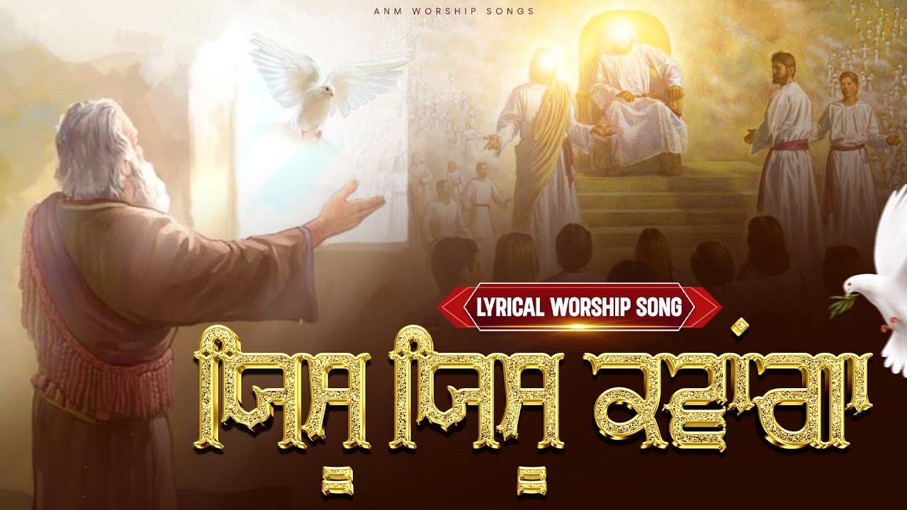 ਯਿਸੂ ਯਿਸੂ ਕਵਾਂਗਾ || Yeshu Yeshu kavanga || Lyrical Worship Song || ANM Worship Songs