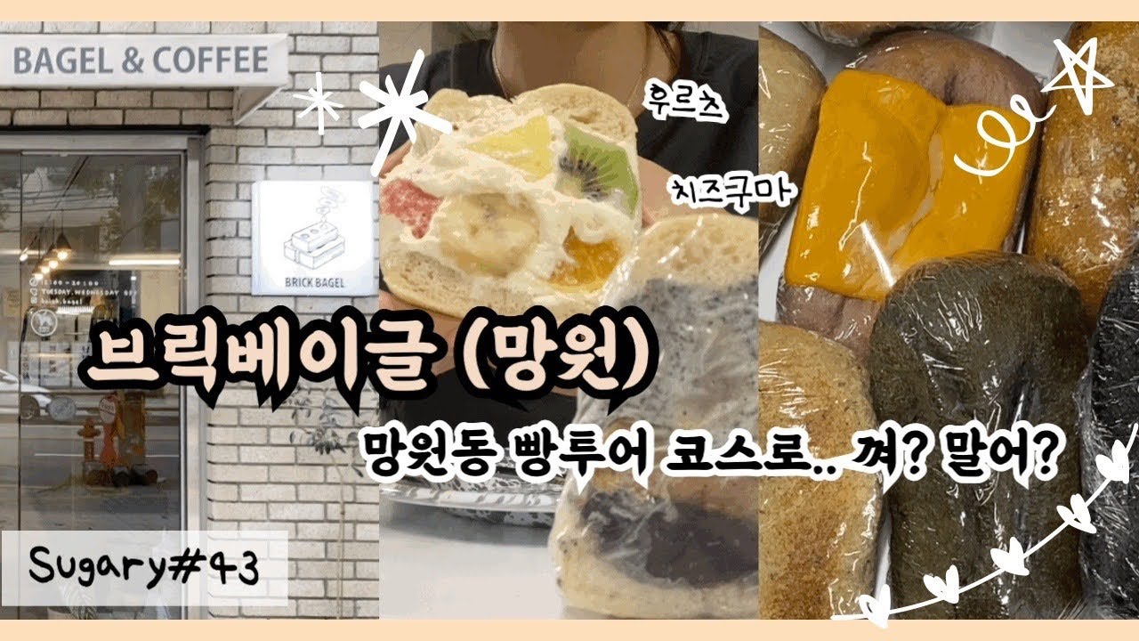 브릭베이글, 망원동 빵투어, 크림베이글, 빵순이, 빵집투어, 슈가리
