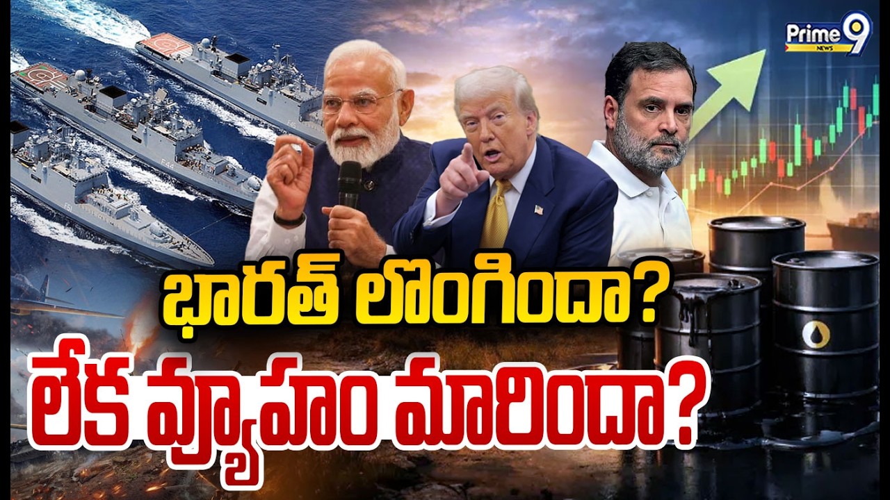 LIVE🔴:  Big Breaking Update On Crude Oil :  భారత్ లొంగిందా?  లేక వ్యూహం మారిందా? | Prime9 News