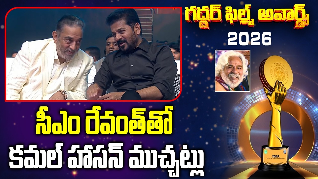 సీఎం రేవంత్ తో  కమల్ హాసన్ ముచ్చట్లు | Kamal Haasan Talking With CM Revanth Reddy | ABN