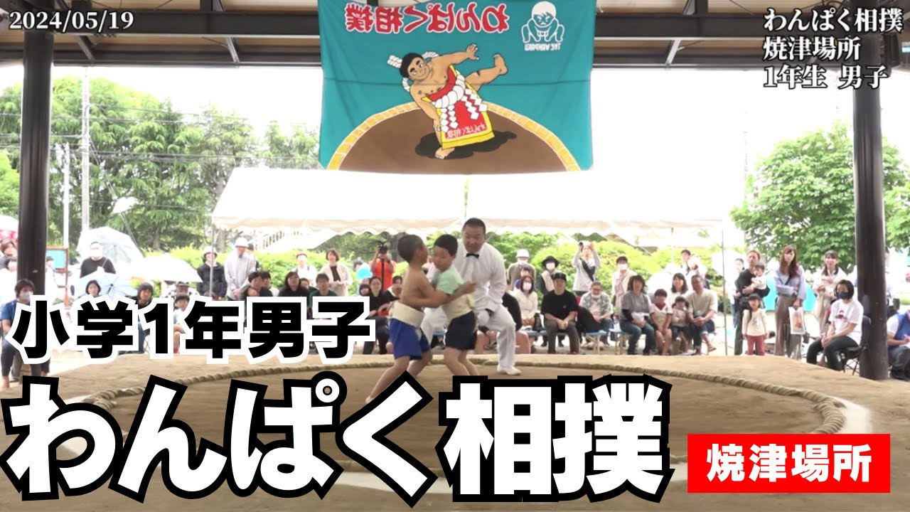 小学1年生男子【第39回 わんぱく相撲 焼津場所】
