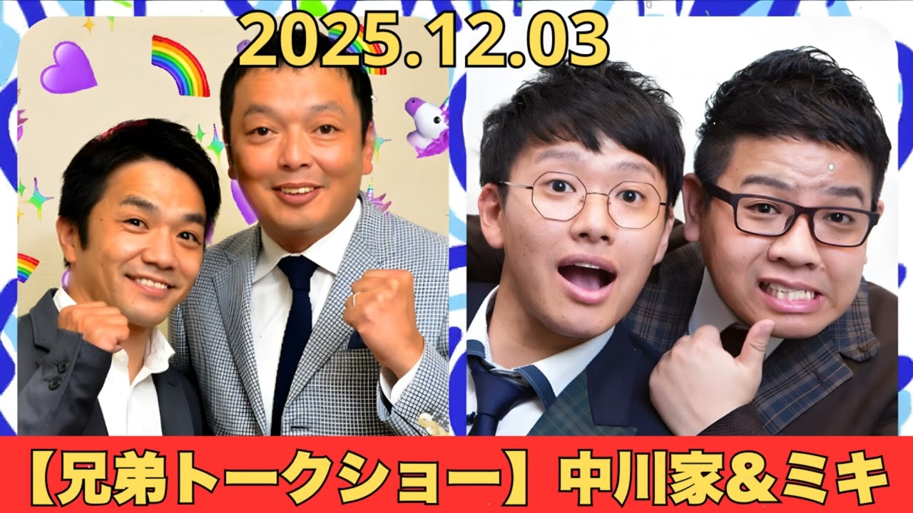 兄弟トークショー中川家&ミキ