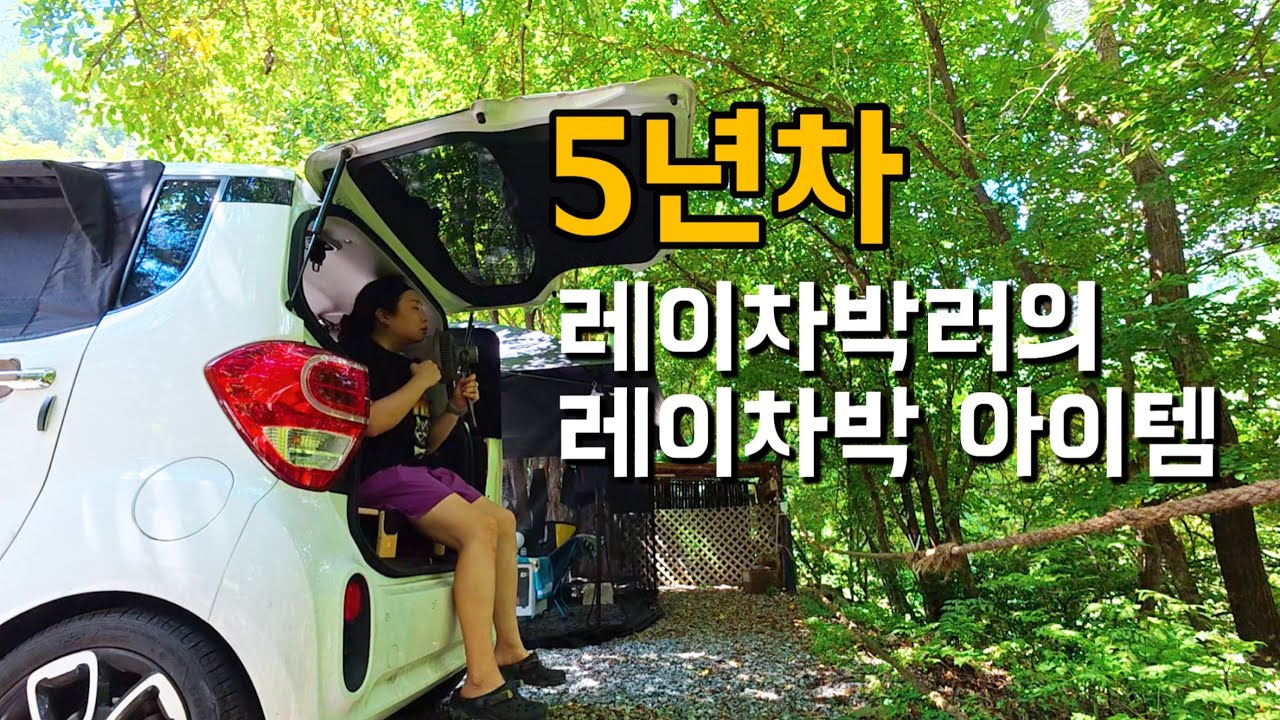 5년동안 쭈욱 사용한 레이차박 아이템을 소개합니다 | 계곡이 있는 프라이빗한 캠핑장에서 여름캠핑 즐겨보기