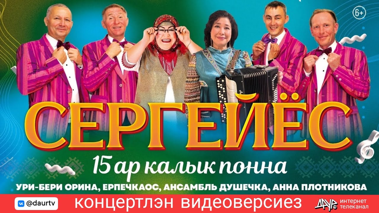 Сергейёс. 15 ар калык понна! Удмурт концерт 2024