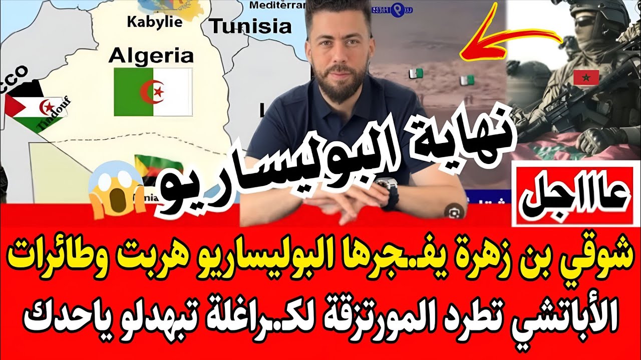 شوقي بن زهرة يفـ.ـجرها لبوليساريو هربت وطائرات الأباتشي مغربية تطرد لمورتزقة لكـ.ـراغلة تبهدلو ياجدك