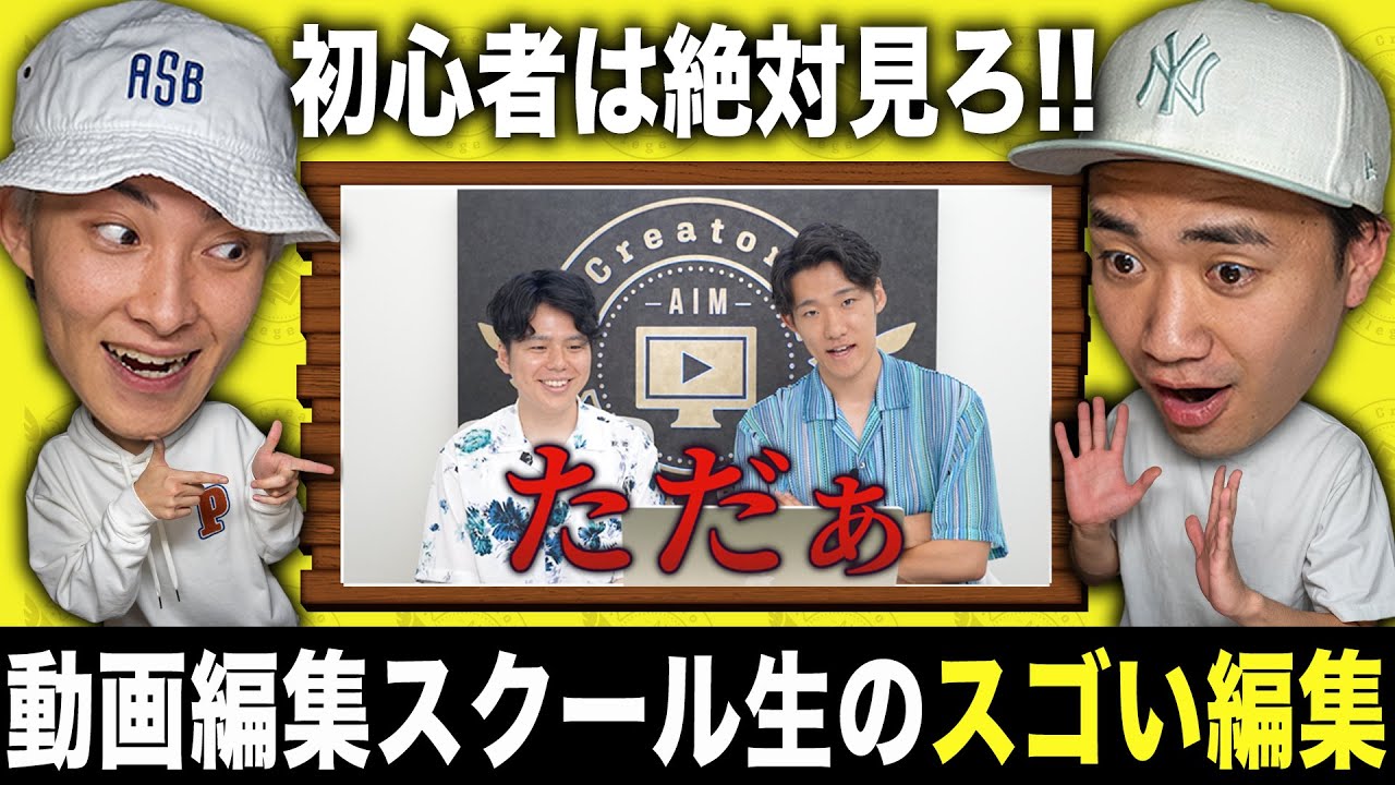 【徹底ガイド！】動画編集スクール生が実践するプロの編集テクニック！【AIM Creators College】