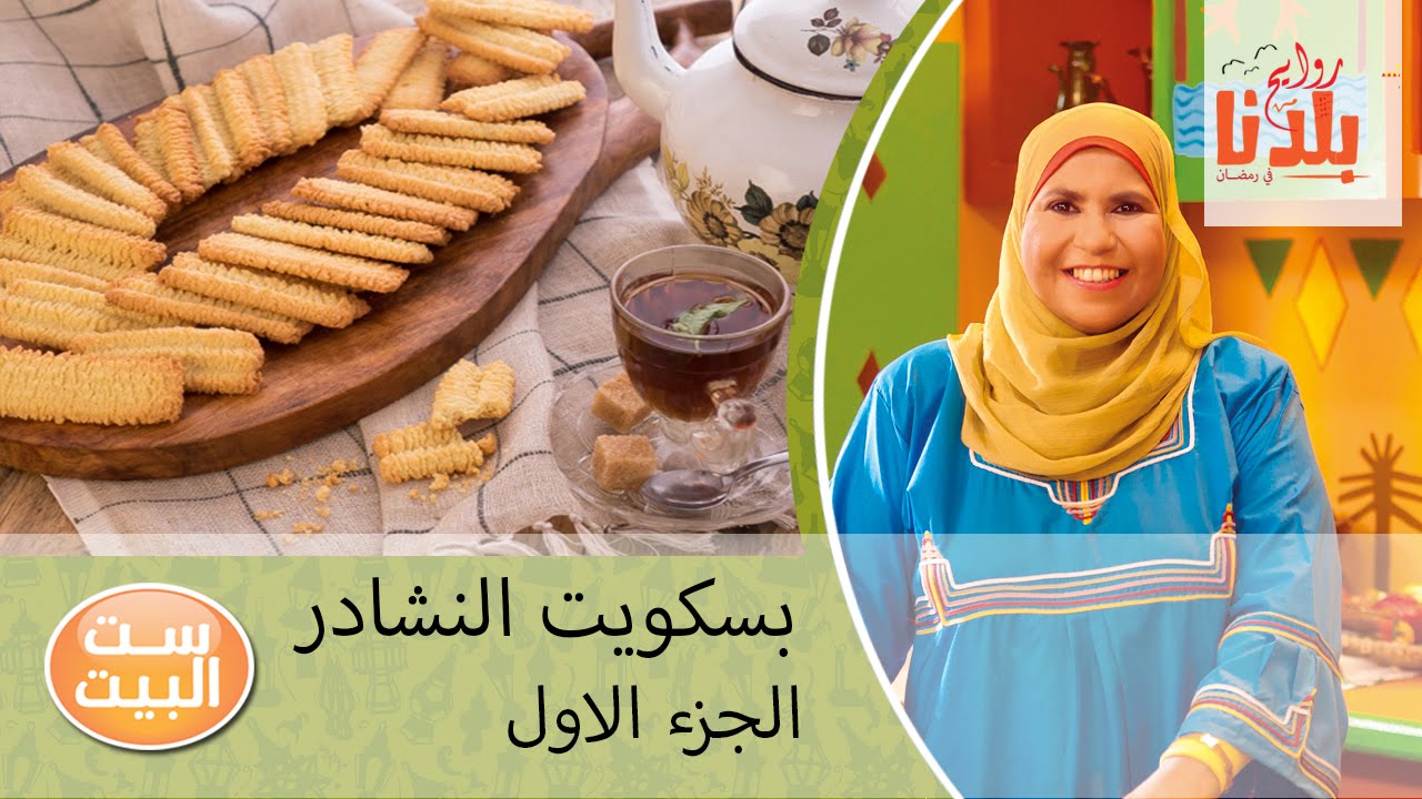 روايح من بلدنا - ابلة منال - بسكويت النشادر ج1