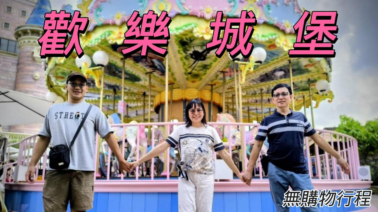 嘉義歐樂沃城堡-DIY瑞的樂趣(旅遊)