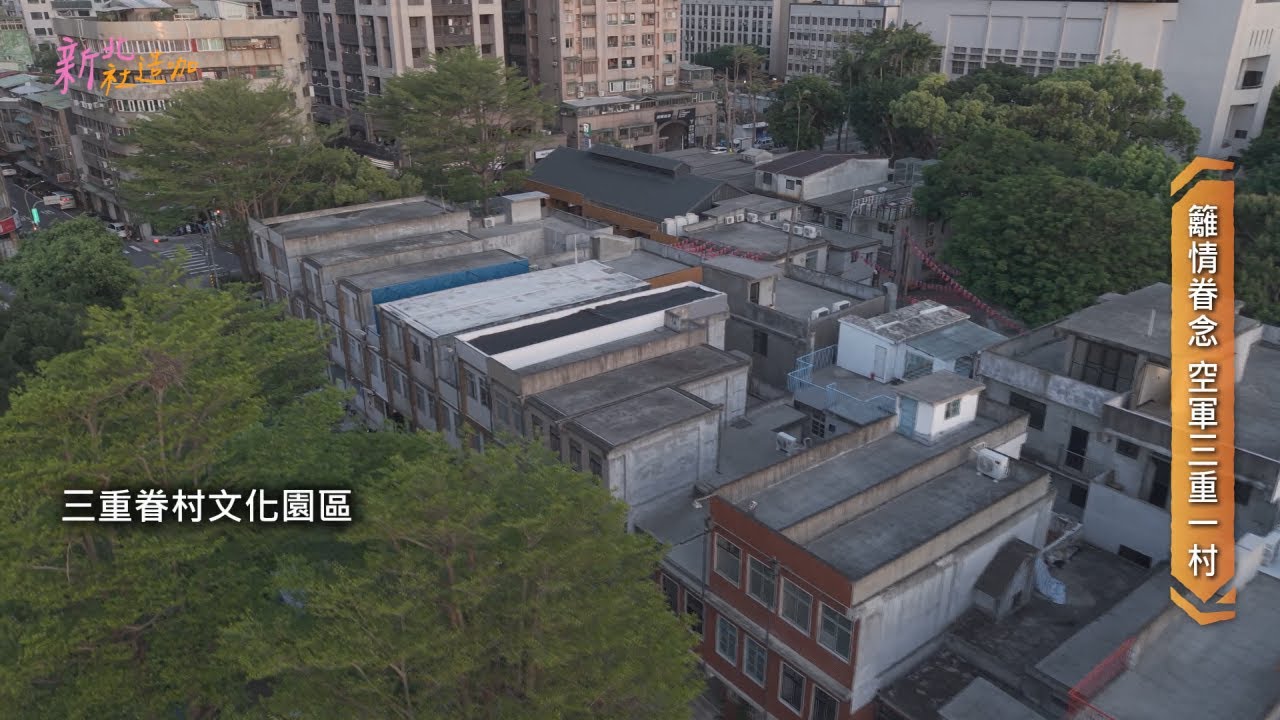 新北社造咖--籬情眷念「三重空軍一村」