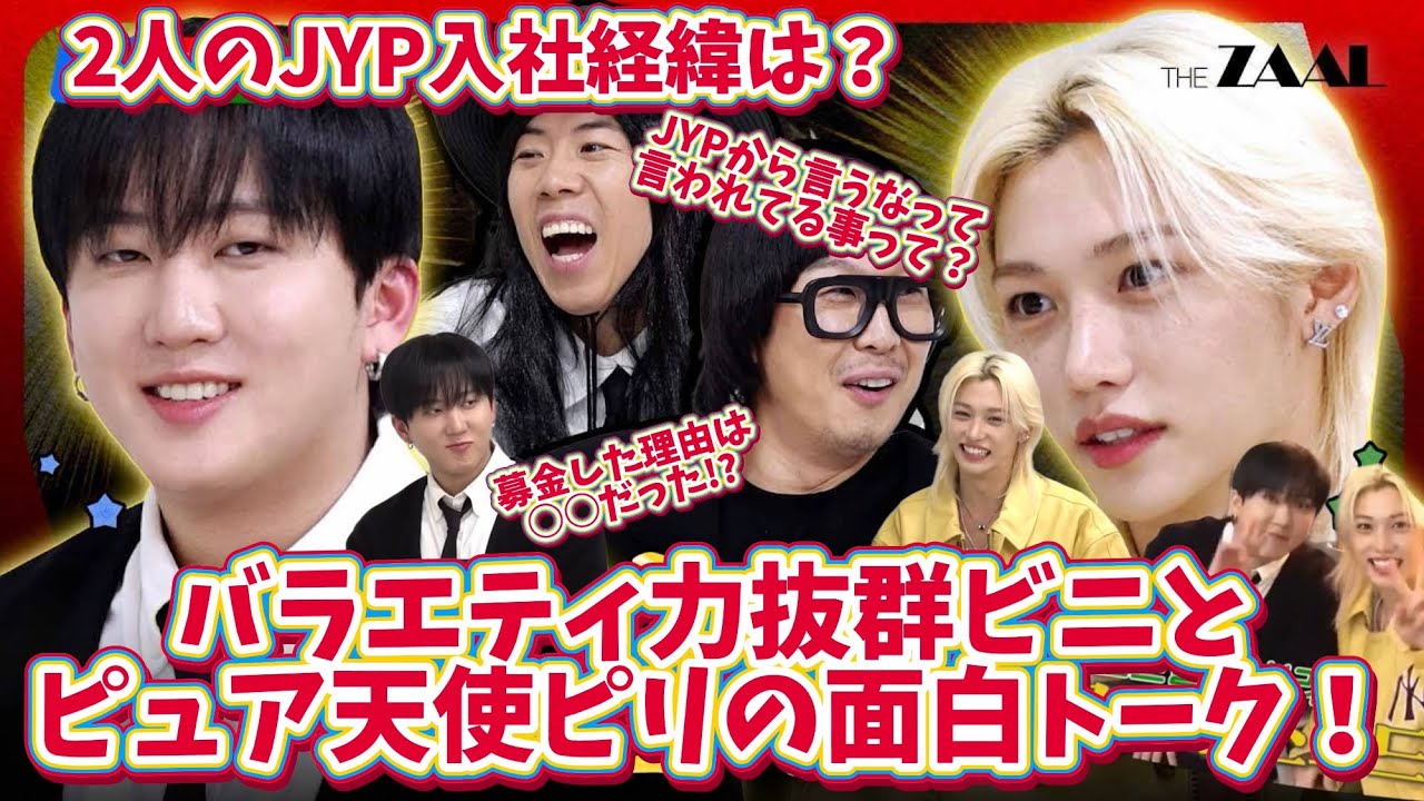 【日本語字幕】“ゴンパセ“出演！しっかりバラエティ要素強めのトークで、JYP入社秘話や募金した理由について語る〜2人はやっぱり天使だったしバカ面白かった〜（チャンリクス/チャンビン/フィリックス）