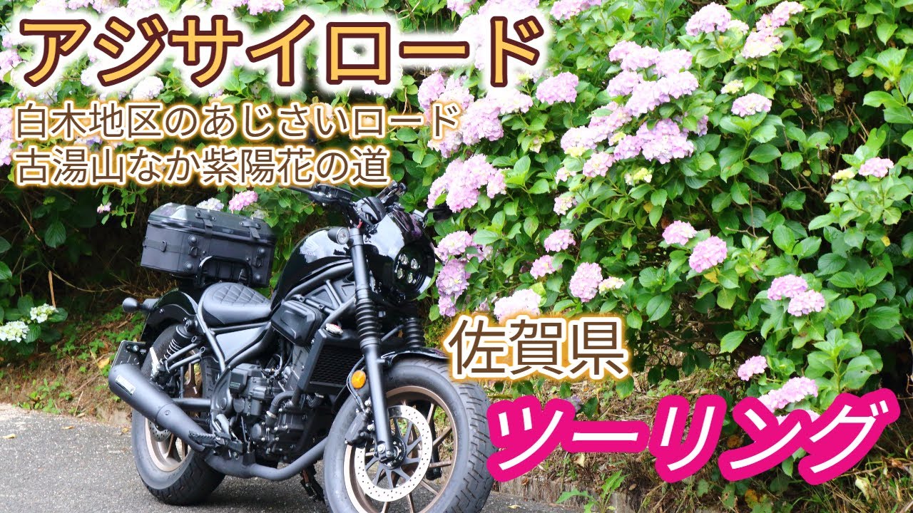 佐賀県の紫陽花スポット探し　Rebel250  2025/06/21