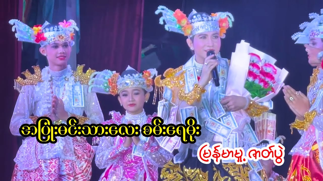 စမ်းရေမိုး တို့ ကတဲ့ဇာတ်ပွဲ #စမ်းရေမိုး #ဝါးလတ်အက #myanmardance #ဇာတ်ပွဲ