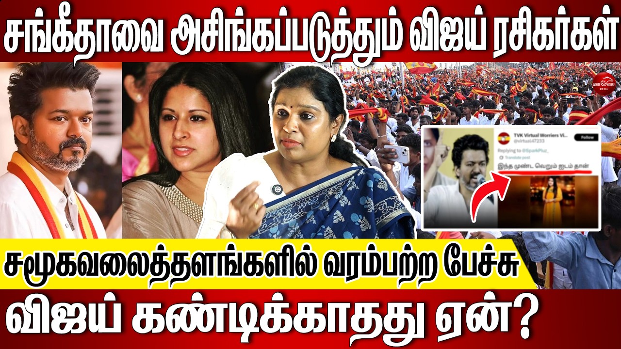 விஜய் தப்பு பண்ணிட்டு தைரியமா வெளியில சுத்துறாரு😡 #vijay #trisha  #sangeetha #vijaysangeethadivorce