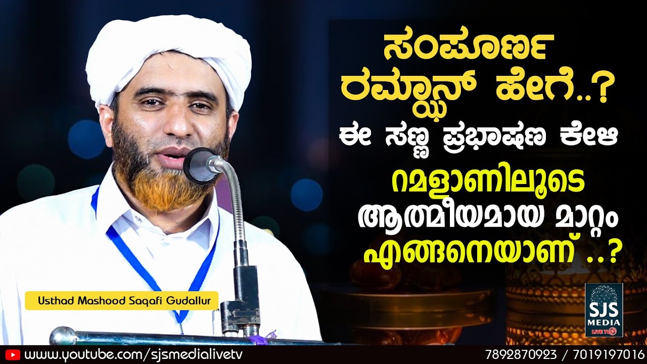 റമളാണിലൂടെ ആത്മീയമായ മാറ്റം എങ്ങനെയാണ് ..| Mashood Saqafi Gudallur Latest Islamic Speech Malayalam