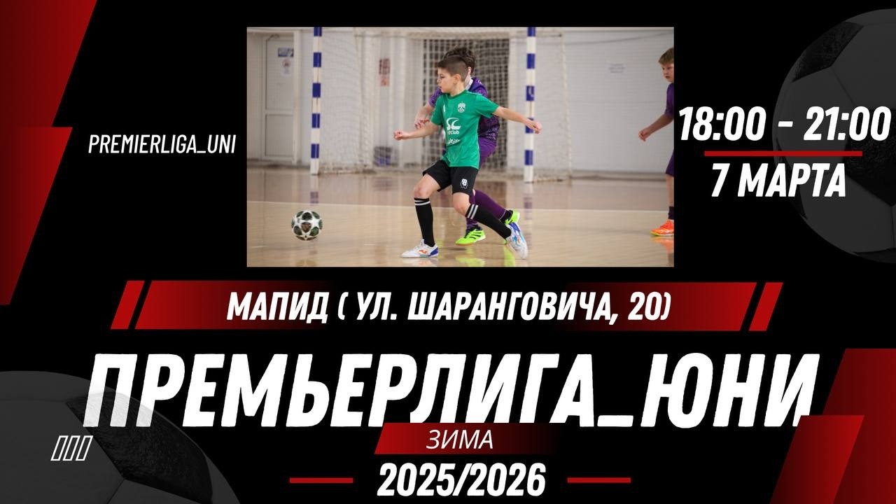 ПРЕМЬЕРЛИГА ЮНИ | ЛИГА ТАЛАНТОВ | СК Мапид ( ул. Шаранговича, 20)  | 07.03.2026
