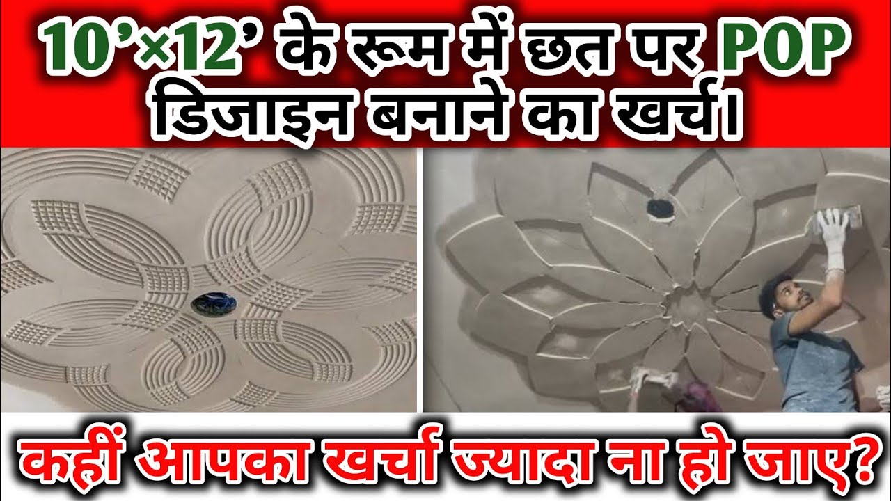 POP Ceiling Desgine Rate | What is the Cost of a pop Ceiling | Pop pager design rate per sq ft