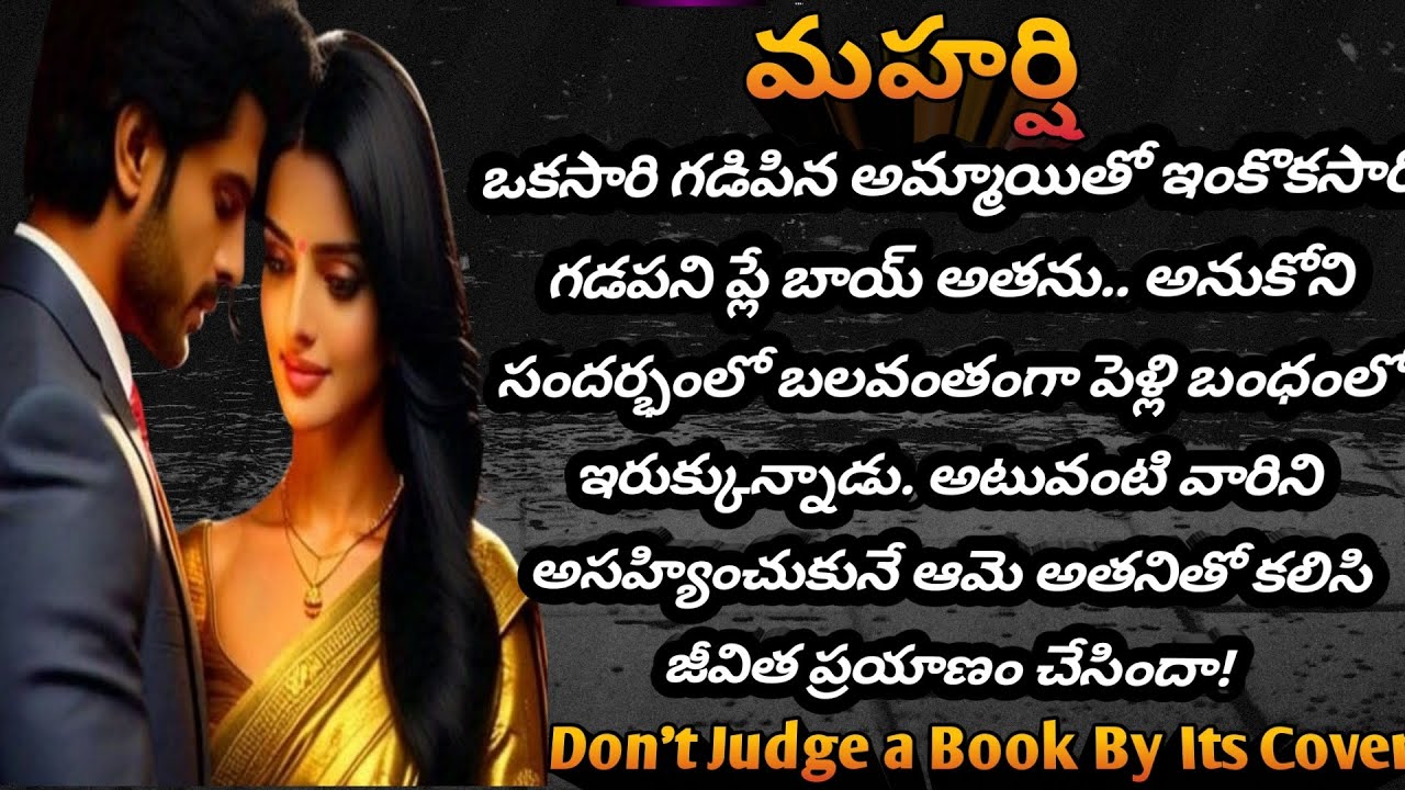 మహర్షి -260| తెలుగు ఆడియో స్టోరీస్..