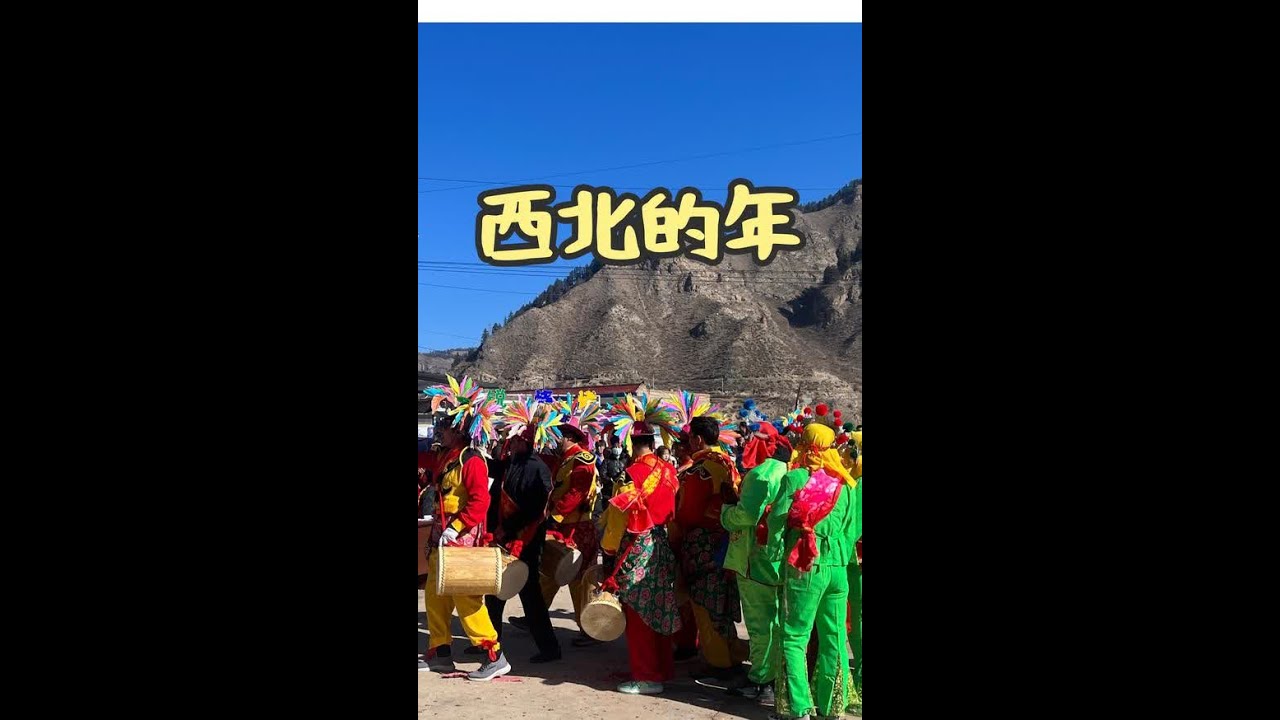 西北的年味浓烈而悠长#民俗风情 #民族 #社火 #年味 #西北