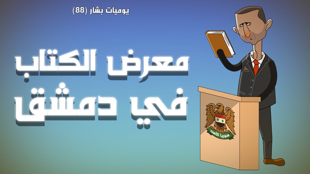 مشاركة أبو البيش في معرض الكتاب في دمشق 😅 (يوميات بشار ٨٨)