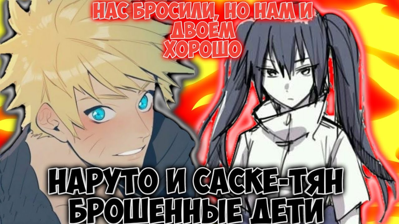 НАРУТО И САСКЕ-ТЯН БРОШЕННЫЕ ДЕТИ / ВСЕ ЧАСТИ / НАРУТО АЛЬТЕРНАТИВНЫЙ СЮЖЕТ