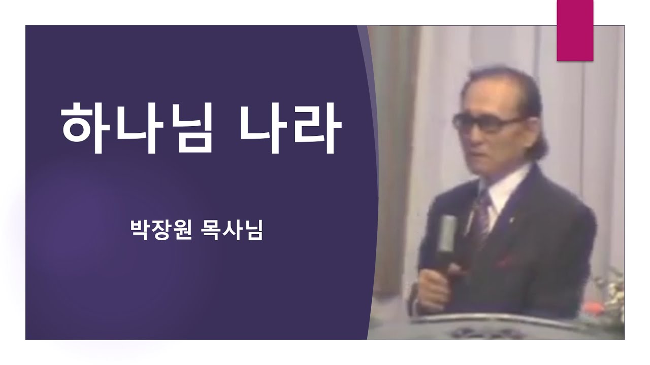 하나님 나라 [박장원 원로목사님]