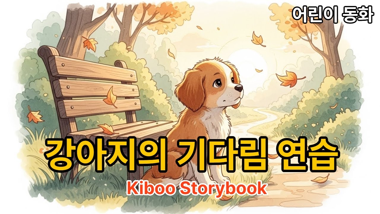 [어린이 동화] 강아지의 기다림 연습  The Puppy Who Learned to Wait–🐕🐶 Ep.60