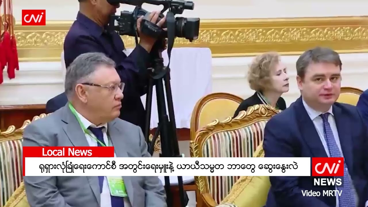 ရုရှားလုံခြုံရေးကောင်စီ အတွင်းရေးမှူးနဲ့ ယာယီသမ္မတ ဘာတွေ ဆွေးနွေးလဲ