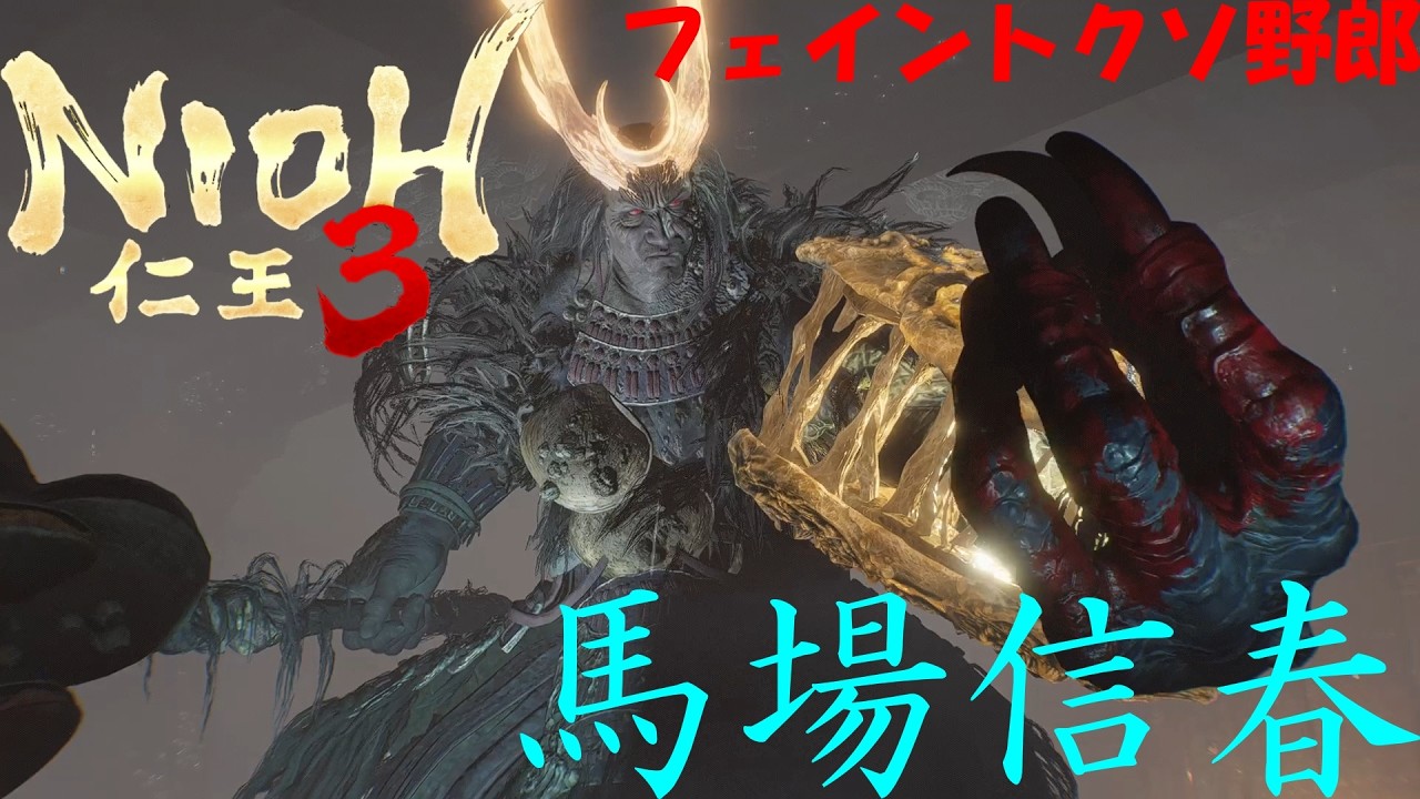 仁王3　VS　馬場信春