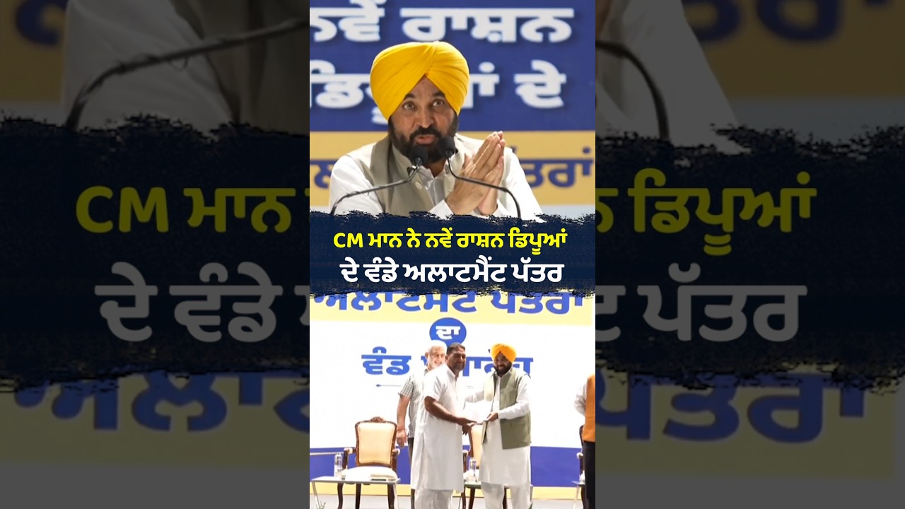 CM Mann ਨੇ ਨਵੇਂ Ration Depots ਦੇ ਵੰਡੇ Allotment Letter 📄 | Bhagwant Mann | Ration Depots | Punjab