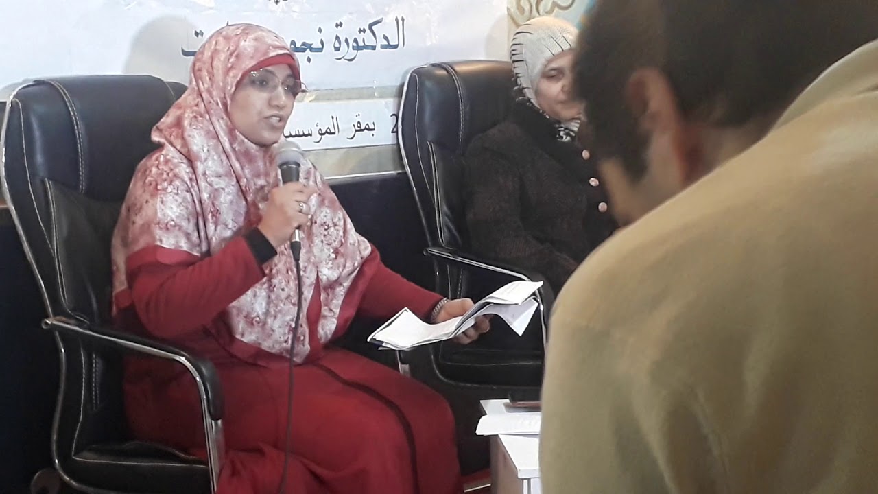 تقديم د.ة.سمية حكيم لقراءة في رواية كشف المحجوب التي اطرتها د.ة نجوى حيلوت.