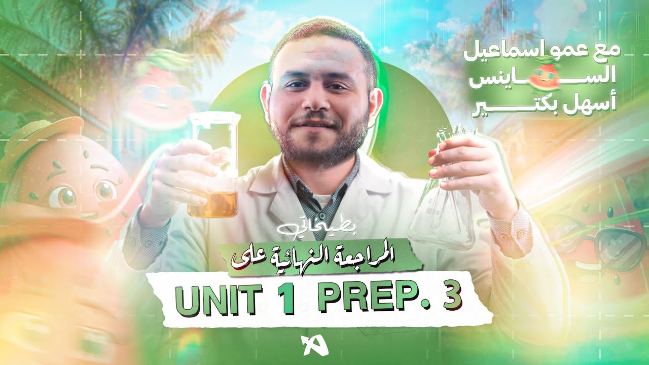 SCIENCE l Prep. 3 l - Revision On Unit 1 - مراجعة الوحدة الاولى