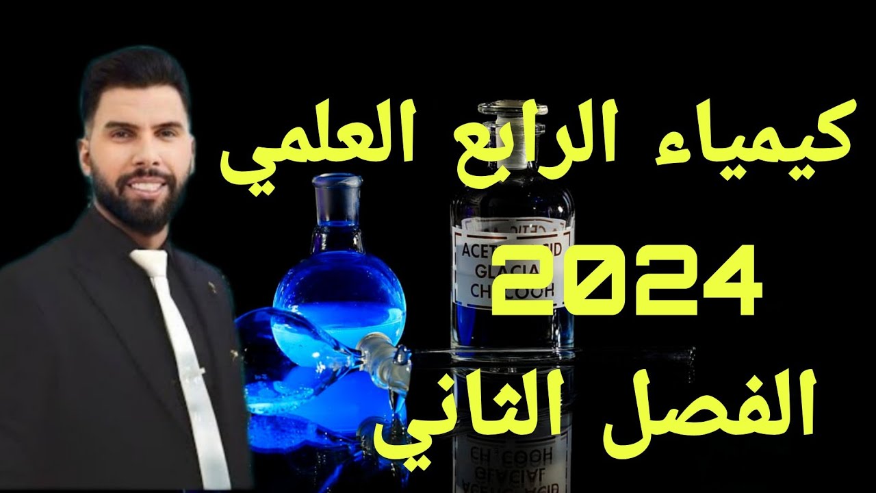 الفصل الثاني / المحاضرة الثالثة / علاقة الحجم ودرجة الحرارة (قانون شارل) / كيمياء الرابع العلمي