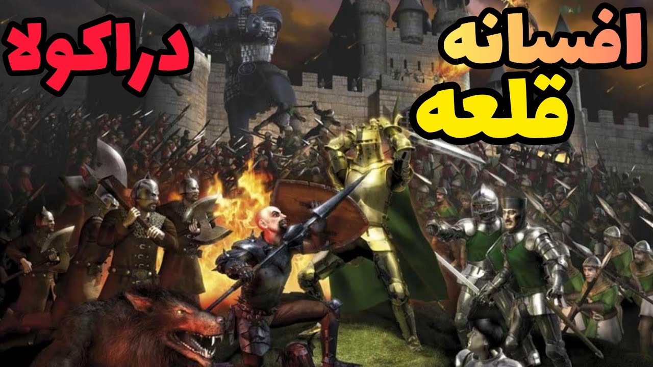 قلعه لجند نبرد بین دو برادر!! داستان ولد در کمپین تاریکی بازی stronghold legend با دوبله فارسی